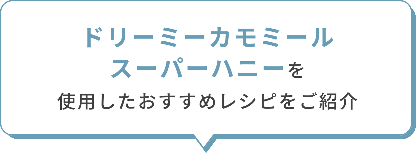 ドリーミーカモミール スーパーハニーを使用したおすすめレシピをご紹介 の画像