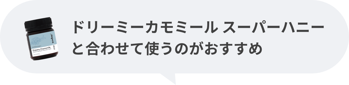 ドリーミーカモミール スーパーハニーと合わせて使うのがおすすめ