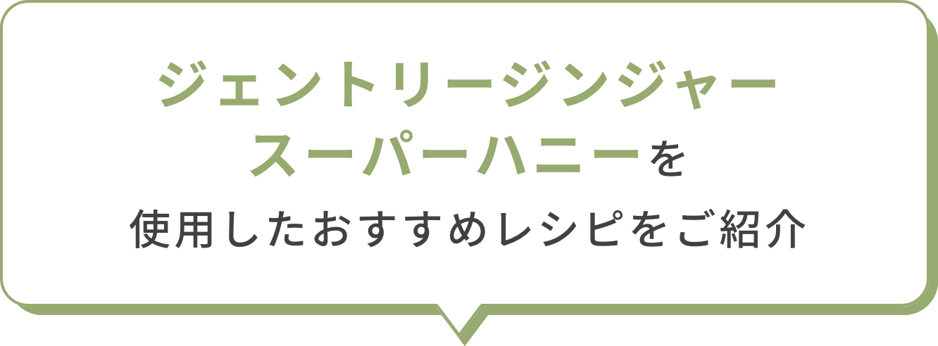 ジェントリージンジャー スーパーハニーを使用したおすすめレシピをご紹介 の画像