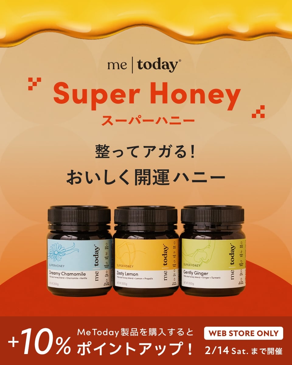 me|today Super Honey スーパーハニー 整ってアガる！おいしく開運ハニー「Me Today製品を購入すると」+10%ポイントアップ WEB STORE ONLY 2/14 Sat.まで開催