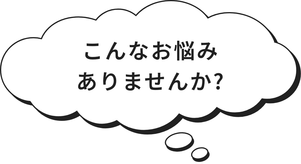 こんなお悩みありませんか?