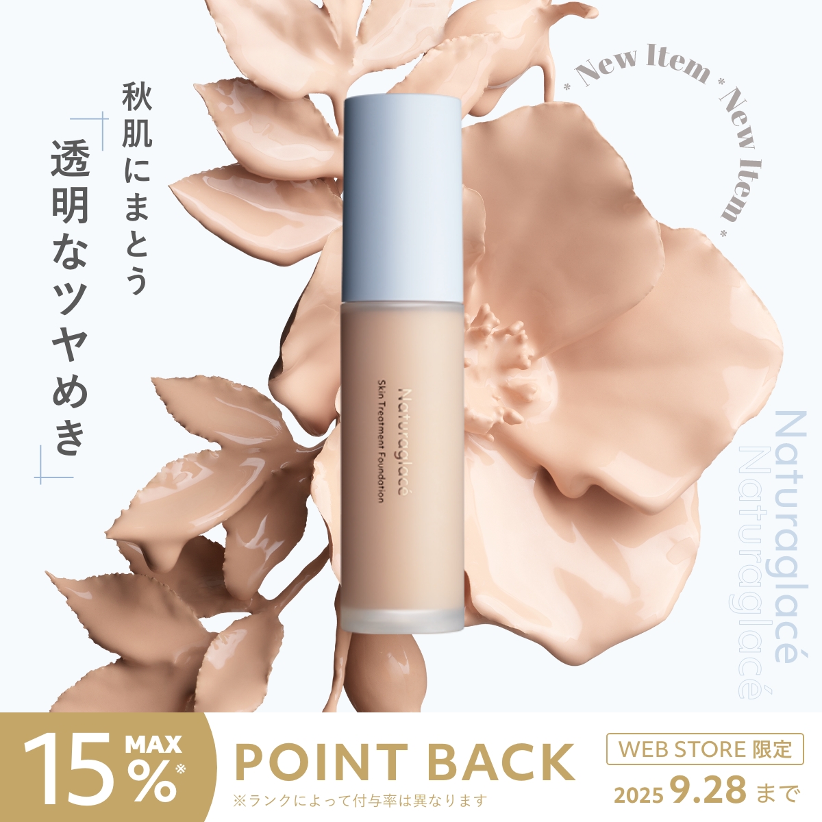 秋肌にまとう透明なツヤめき