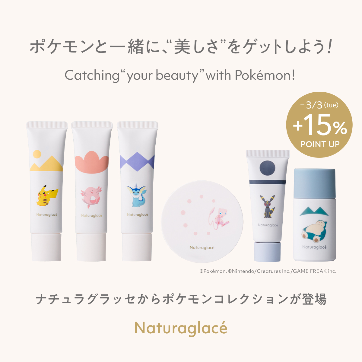 ポケモンと一緒に、“美しさ”をゲットしよう！ Catching “your beauty” with Pokémon! ナチュラグラッセからポケモンコレクションが登場