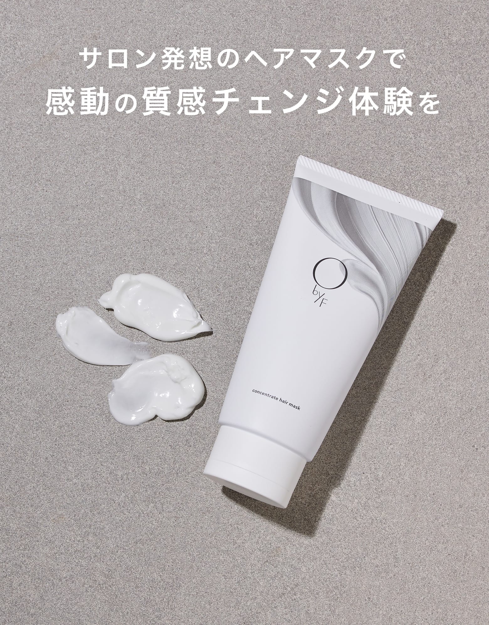 サロン発想のヘアマスクで感動の質感チェンジ体験を