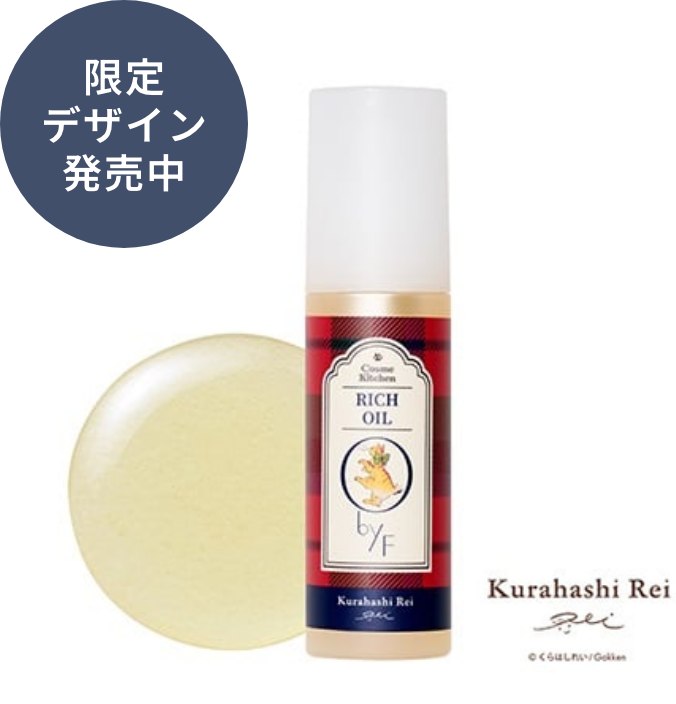 ＜Kurahashi Rei＞リッチオイル 商品画像