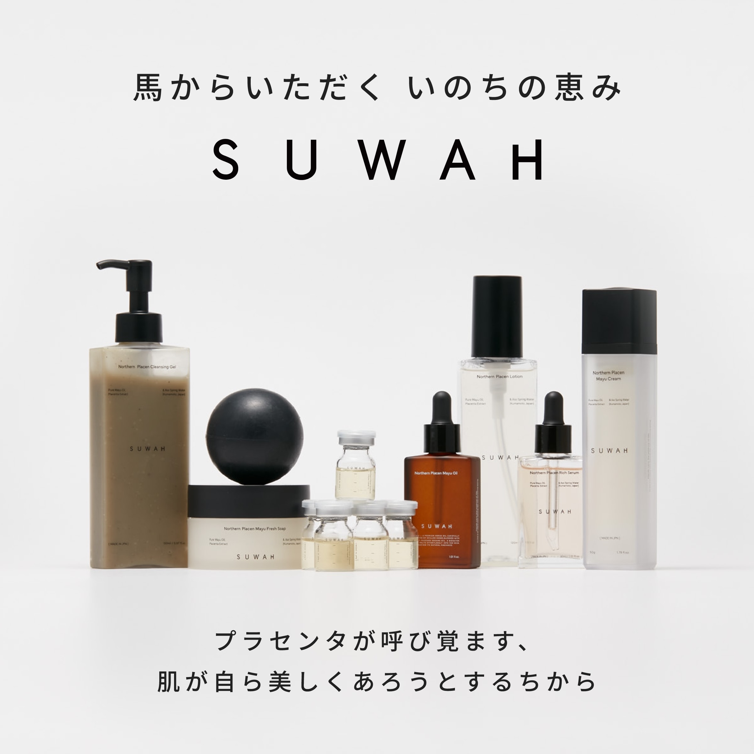 いのちの恵みで、未来の肌を育む“SUWAH“