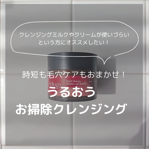 うるおうお掃除クレンジングのスタッフレビュー
