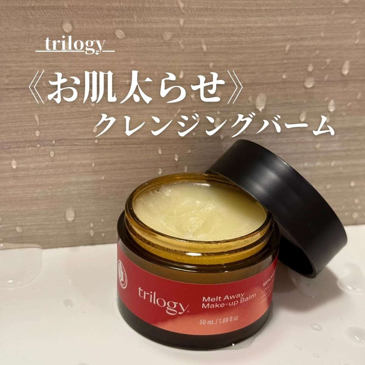 沼る skin care brand trilogy のスタッフレビュー