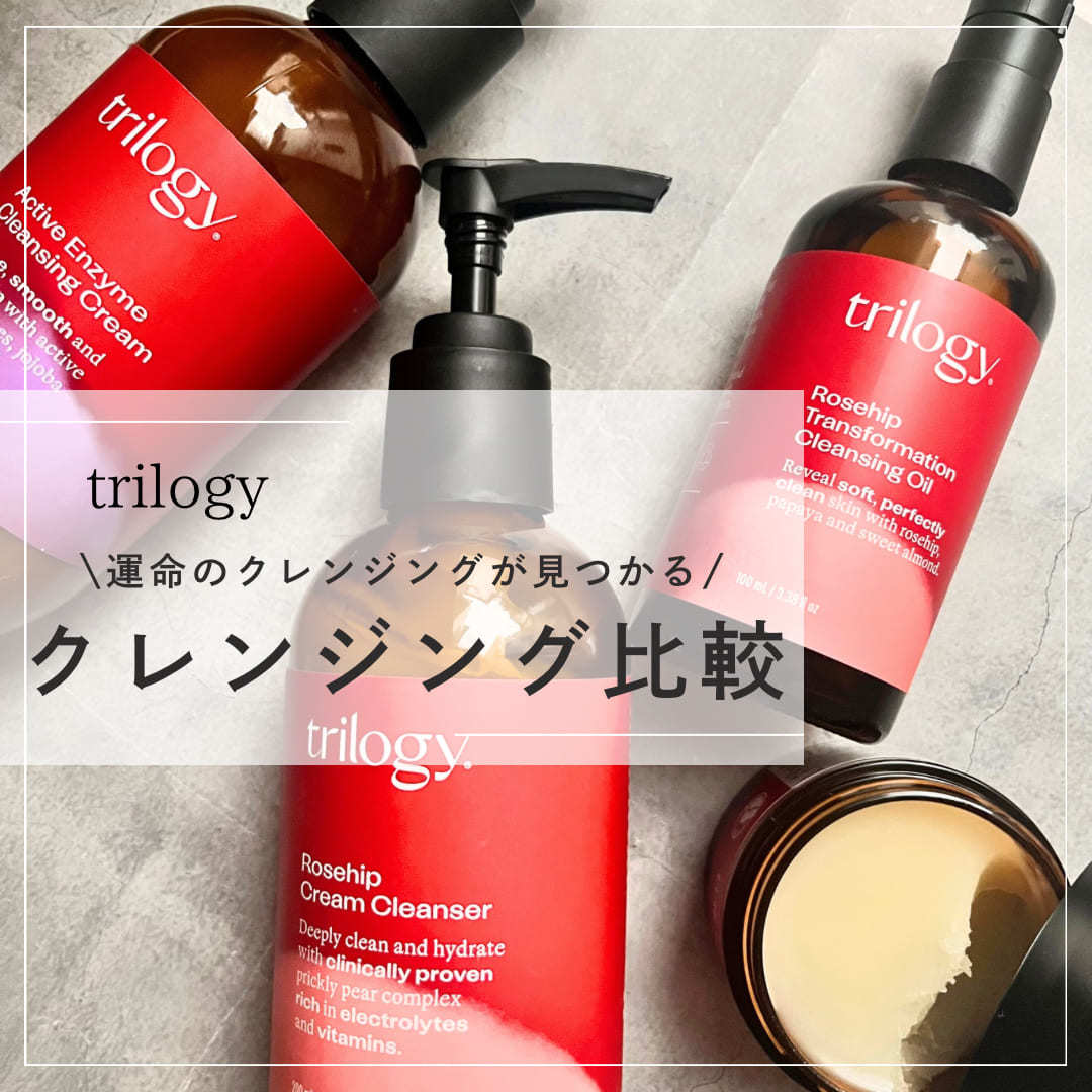 沼る skin care brand trilogy のスタッフレビュー