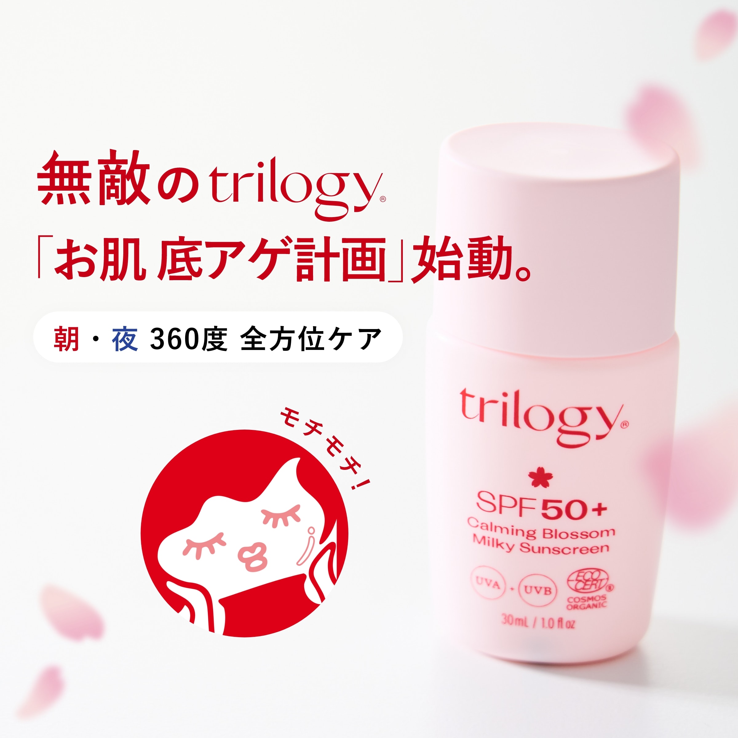 無敵のtrilogy「お肌 底アゲ計画」始動。朝と夜のうるおい習慣