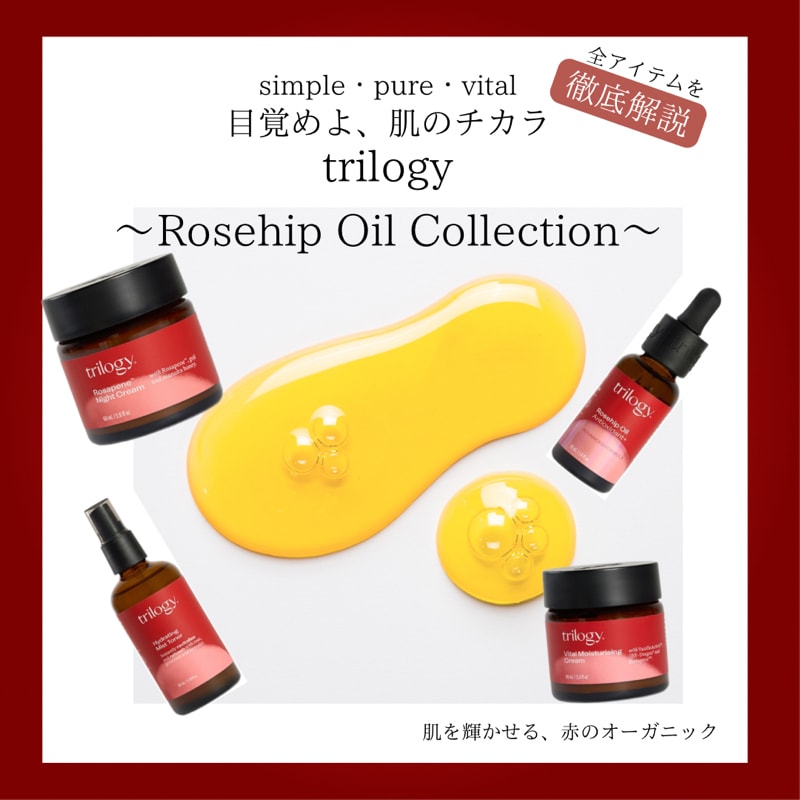 ローズヒップオイルで大ブームを巻き起こしたtrilogy。