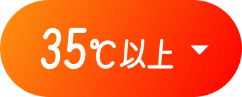35℃以上
