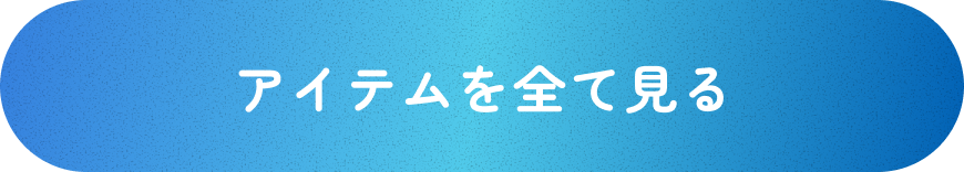 アイテムを全て見る