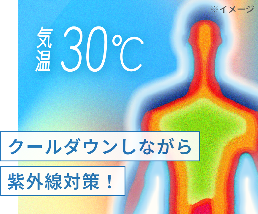 30℃ クールダウンしながら紫外線対策！