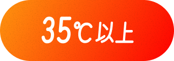 35℃以上