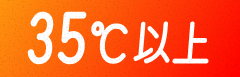 35℃以上
