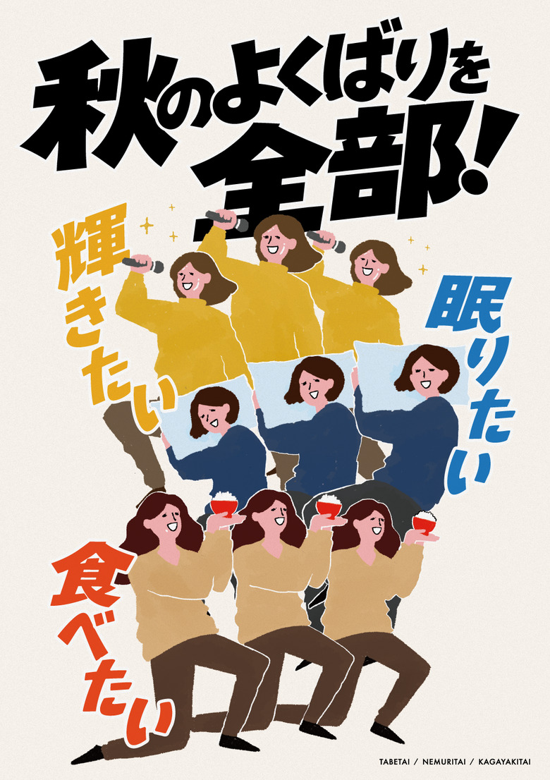 秋のよくばりを全部！ 食べたい、眠りたい、輝きたい