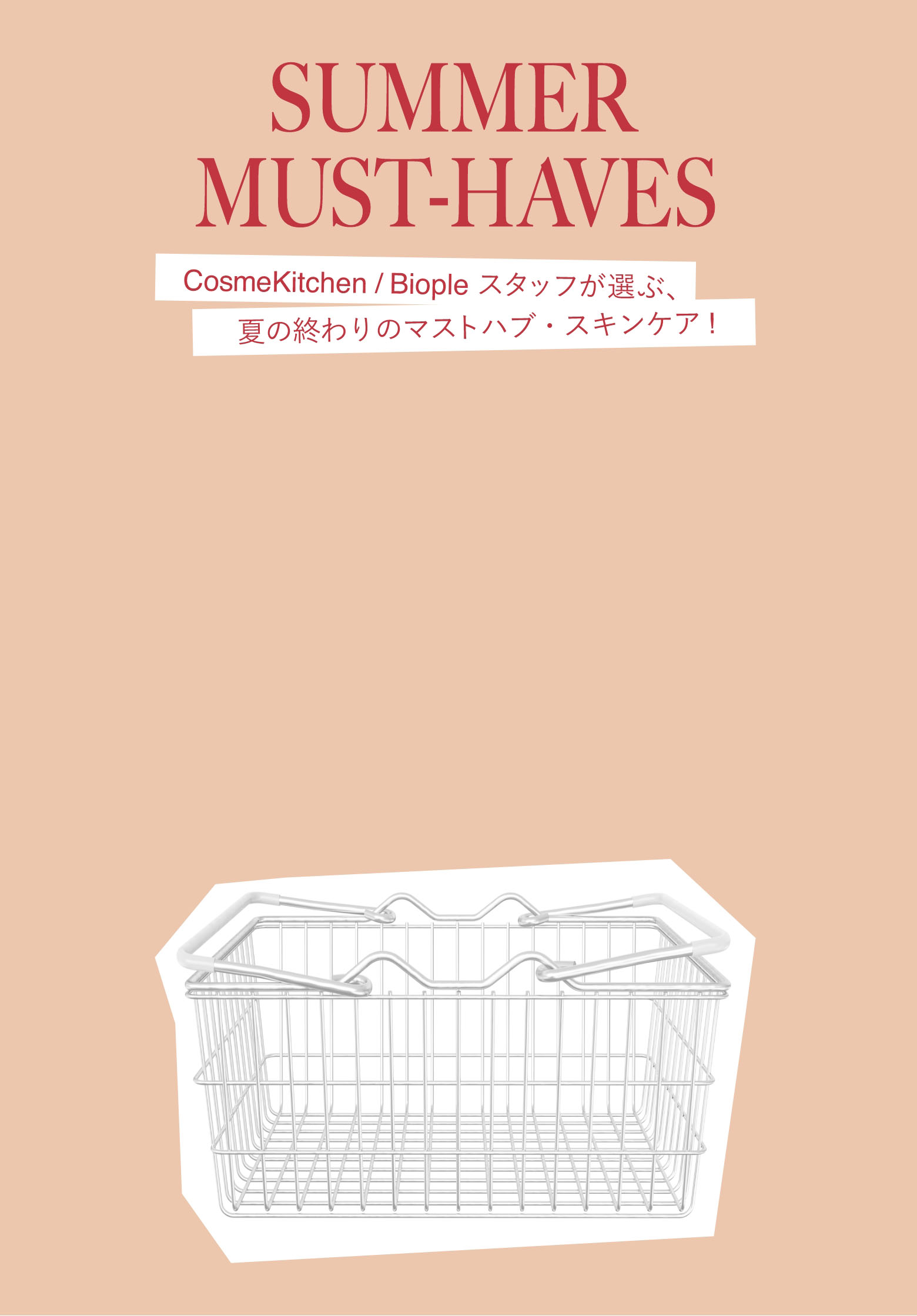 SUMMER MUST-HAVES スタッフが選ぶ、夏の終わりのマストハブ・スキンケア！
