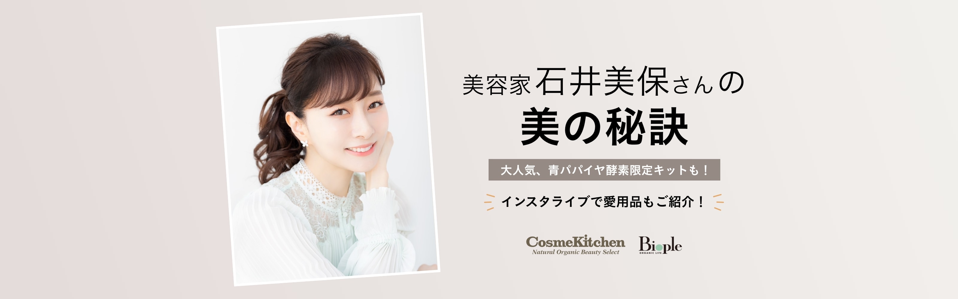 美容家 石井美保さん インスタライブ記念 青パパイヤ酵素 限定キット登場！