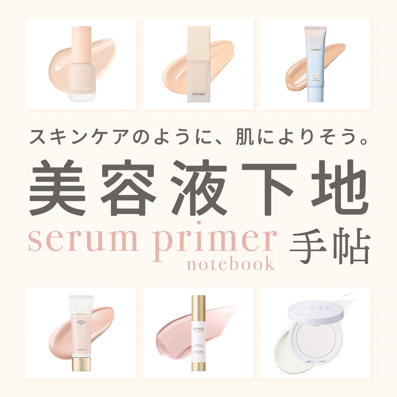 スキンケアのように、肌によりそう。美容液下地手帖 serum primer notebook