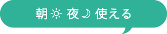 朝夜使える
