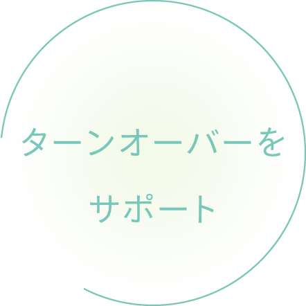 ターンオーバーをサポート