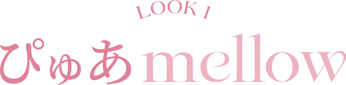 LOOK 1 ぴゅあ mellow