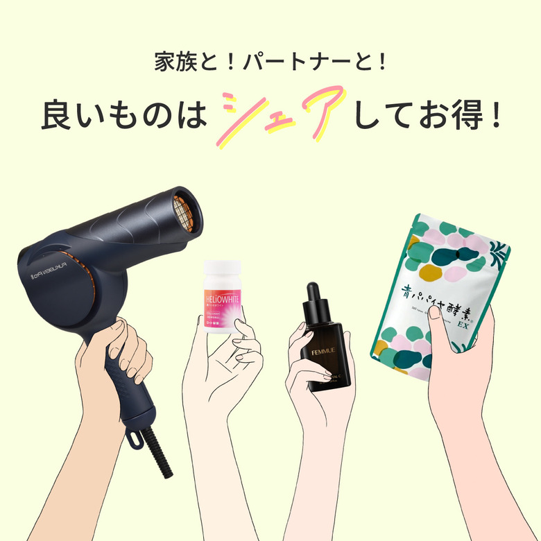 家族と！パートナーと！良いものはシェアしてお得！ ドライヤー、サプリメント、美容液、青パパイヤ酵素を持つ手