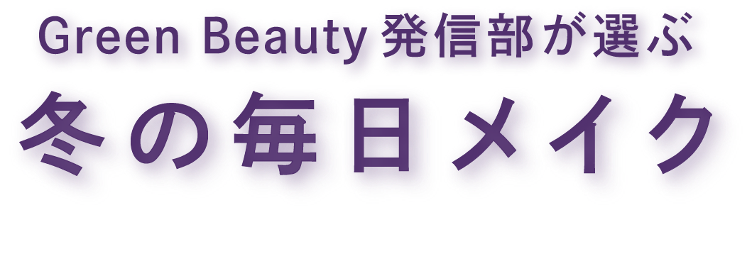 Green Beauty発信部の選抜メンバーが、この冬おすすめのメイクをご紹介！