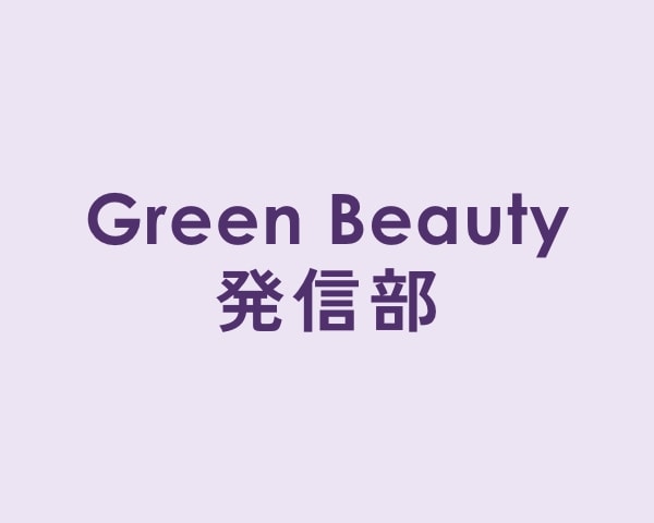 Green Beauty発信部の選抜メンバーが、この冬おすすめのメイクをご紹介！