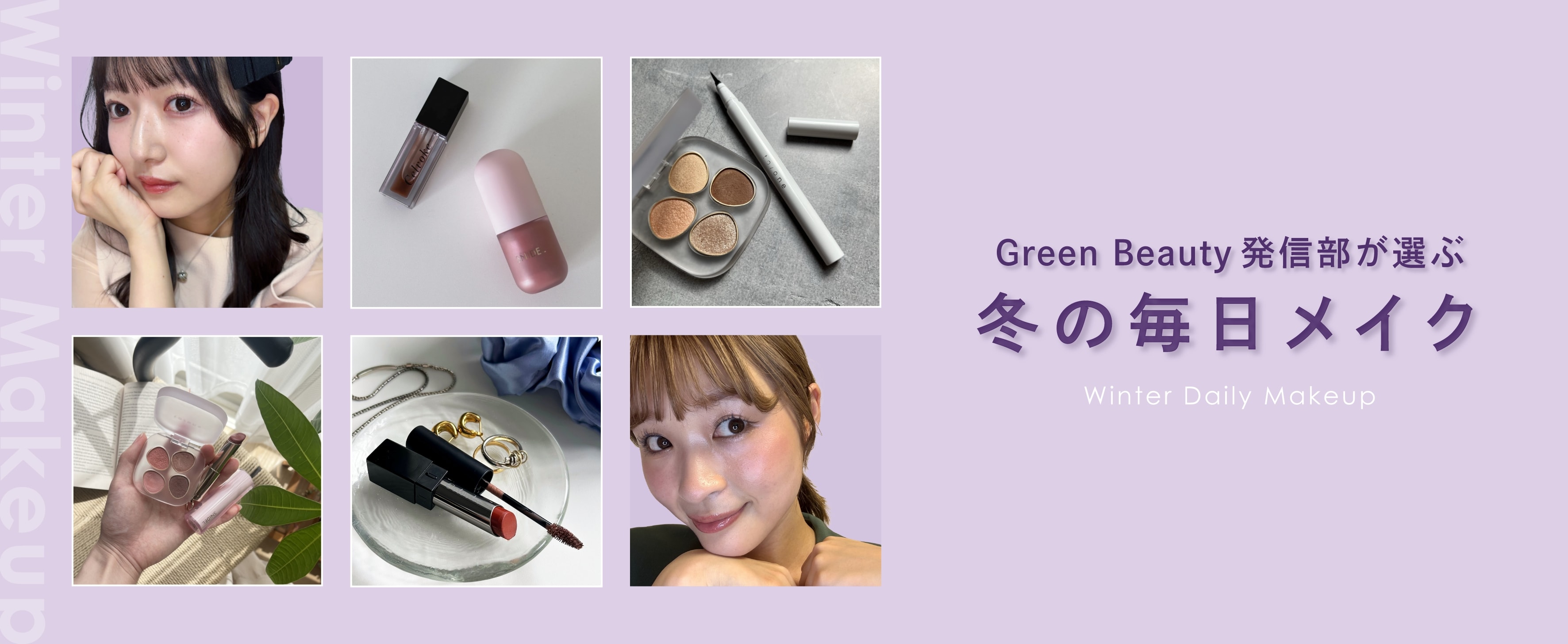 この冬の毎日メイク