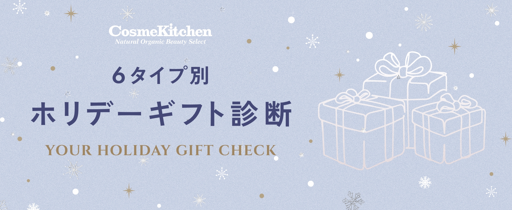 ホリデーギフト診断