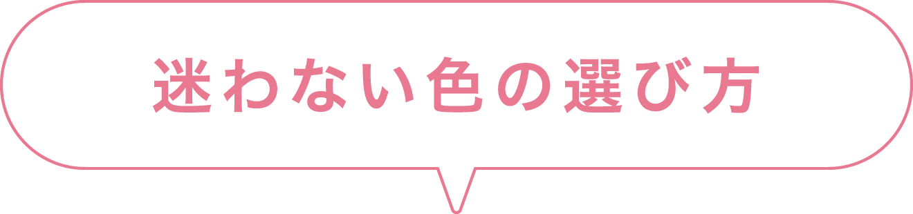 迷わない色の選び方