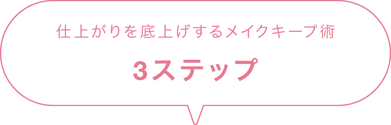 仕上がりを底上げするメイクキープ術3ステップ