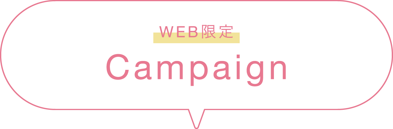 WEB限定Campaign