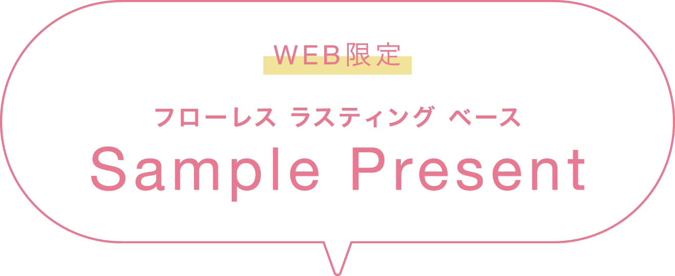 WEB限定フローレス ラスティング ベース Sample Present