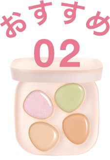 おすすめ02