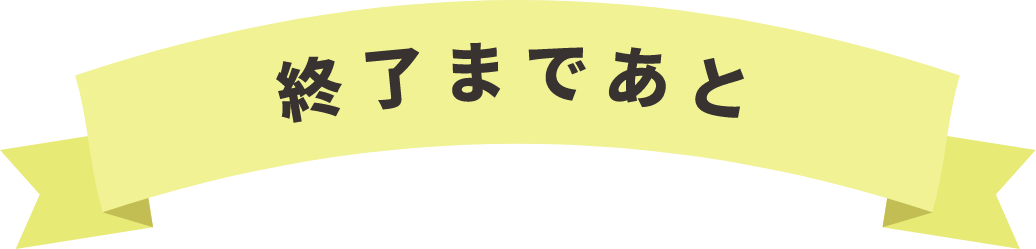 終了まであと