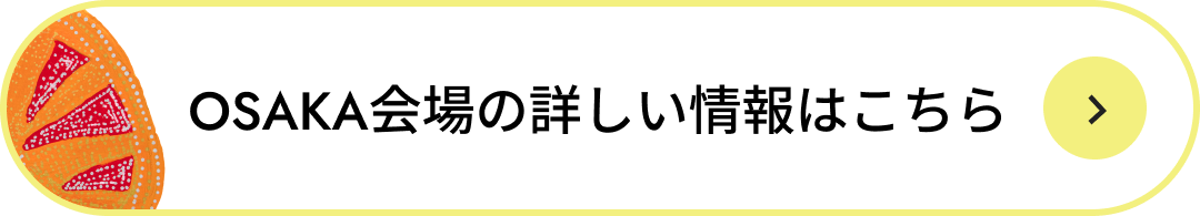 OSAKA会場の詳しい情報はこちら