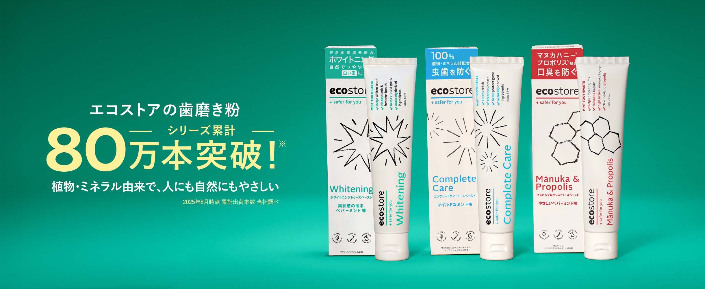 シリーズ累計80万本突破！エコストアの歯磨き粉