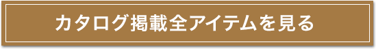 カタログ掲載全アイテムを見る