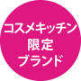コスメキッチン限定ブランド