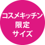 コスメキッチン限定サイズ