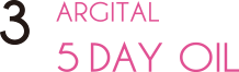 アルジタル　5DAYオイル