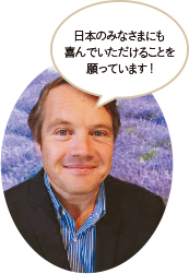 日本のみなさまにも喜んでいただけることを願っています！