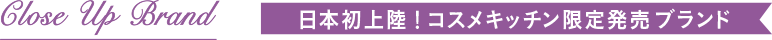 日本初上陸！コスメキッチン限定発売ブランド