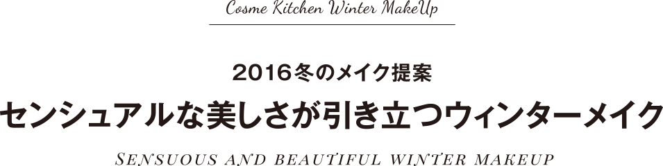 2016冬のメイク提案 センシュアルな美しさが引き立つウィンターメイク