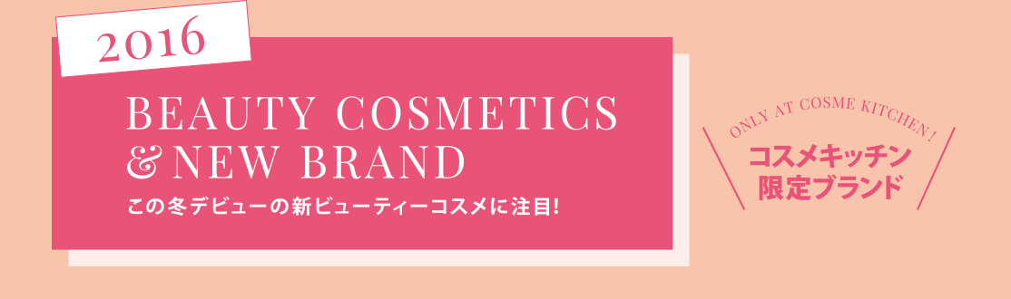 2016　BEAUTY COSMETICS ＆ NEW BRAND
