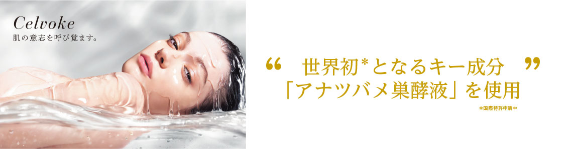 “世界初となるキー成分「アナツバメ巣酵液」を使用