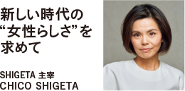 新しい時代の”女性らしさ”を求めて